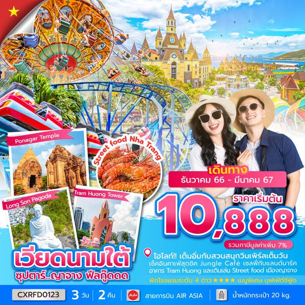 เวียดนามใต้...ญาจาง ฟีลกู๊ดดด 3 วัน 2 คืน เดินทาง ธ.ค.66 - มี.ค.67 เริ่มต้น 10,888.- AIR ASIA (FD)