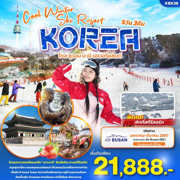 KOREA โซล ซูวอน นามิ เอเวอร์แลนด์ 5 วัน 3 คืน เดินทาง ม.ค.-มี.ค.67 เริ่มต้น 21,888.- AIR BUSAN (BX)