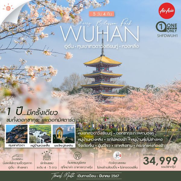 WUHAN อู่ฮั่น หุบเขาเทวดาวั่งเซียนกู่ หวงหลิ่ง 5 วัน 4 คืน เดินทาง มีนาคม 67 ราคา 34,999.- Air Asia (FD)