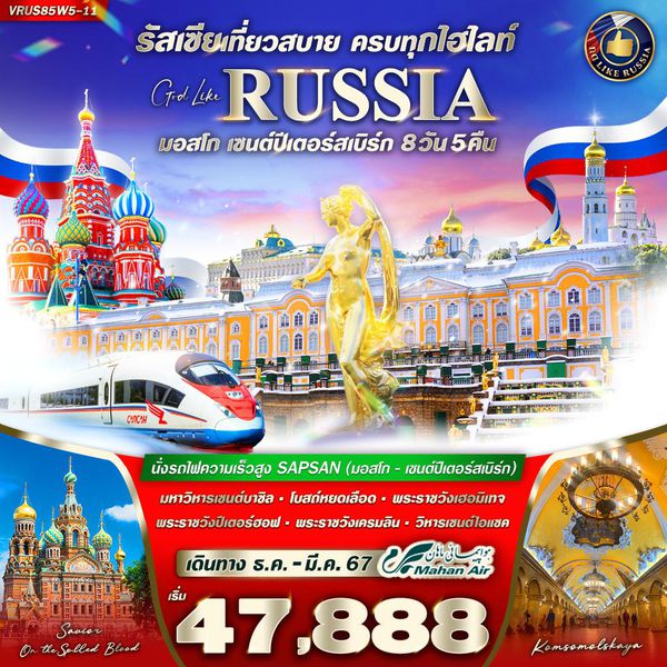 RUSSIA มอสโก เซนต์ปีเตอร์สเบิร์ก เที่ยวสบาย ครบทุกไฮไลท์ 8 วัน 5 คืน เดินทาง ธันวาคม 66 - มีนาคม 67 เริ่มต้น 47,888.- Mahan Air (W5)
