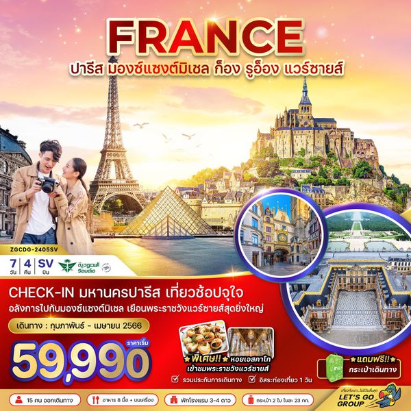 FRANCE ปารีส มองซ์แซงต์มิเชล ก็อง รูอ็อง แวร์ซายส์ 7 วัน 4 คืน เดินทาง กุมภาพันธ์ - เมษายน 67 เริ่มต้น 59,990.- Saudia Airlines (SV)