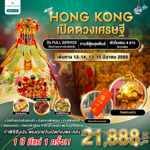 HONGKONG ฮ่องกง 3 วัน 2 คืน เดินทาง มีนาคม 69 ราคา 21,888.- Cathay Pacific (CX)