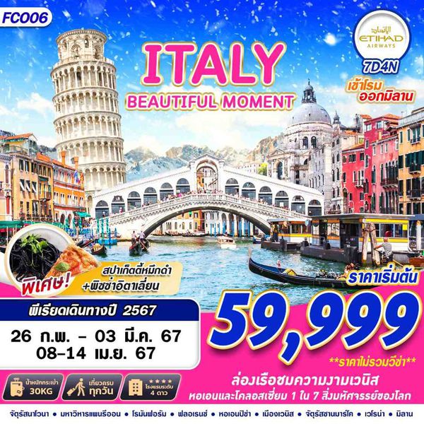 ITALY 7 วัน 4 คืน เดินทาง กุมภาพันธ์ - เมษายน 67 เริ่มต้น 59,999.- ETIHAD AIRWAYS (EY)
