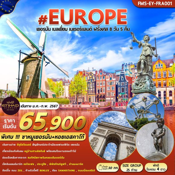EUROPE เยอรมัน เบลเยี่ยม เนเธอร์แลนด์ ฝรั่งเศส 8 วัน 5 คืน เดินทาง มกราคม - กุมภาพันธ์ 67 เริ่มต้น 65,900.- ETIHAD AIRWAYS (EY)