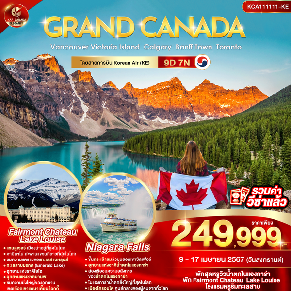 GRAND CANADA Vancouver Victoria Island Calgary Banff Town Toronto 9 วัน 7 คืน เดินทาง 09-17 เม.ย.67 ราคา 249,999.- Korean Air (KE)