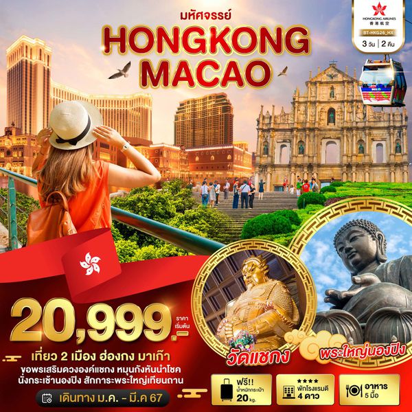 HONGKONG MACAO 3 วัน 2 คืน เดินทาง มกราคม - มีนาคม 67 เริ่มต้น 20,999.- Hong Kong Airlines (HX)