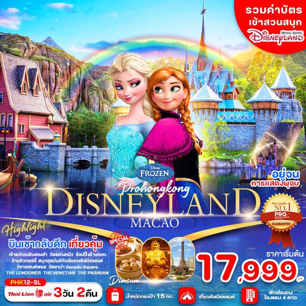 HONG KONG DISNRYLAND MACAO ฮ่องกง ดิสนีย์แลนด์ มาเก๊า 3 วัน 2 คืน เดินทาง ธันวาคม 67 - มีนาคม 68 เริ่มต้น 19,999.- Thai Lion Air (SL)