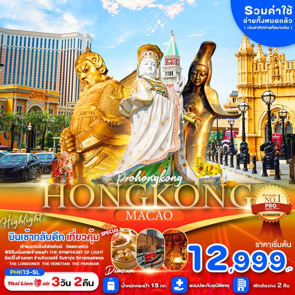 HONG KONG MACAO ฮ่องกง มาเก๊า 3 วัน 2 คืน เดินทาง ธันวาคม 67 - มีนาคม 68 เริ่มต้น 14,999.- Thai Lion Air (SL)