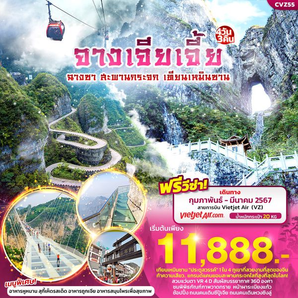จางเจียเจี้ย ฉางซา สะพานกระจก เทียนเหมินซาน 4 วัน 3 คืน เดินทาง กุมภาพันธ์ - มีนาคม 67 เริ่มต้น 11,888.-  Vietjet Air (VZ)