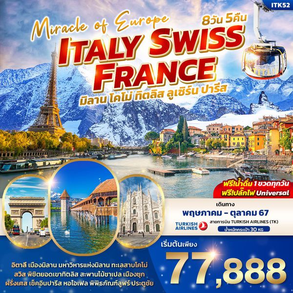 ITALY SWISS FRANCE มิลาน โคโม่ ทิตลิส ลูเซิร์น ปารีส 8 วัน 5 คืน เดินทาง กันยายน - ตุลาคม 67 เริ่มต้น 77,888.- Turkish Airlines (TK)