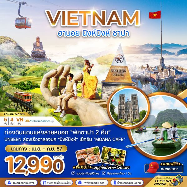 VIETNAM ฮานอย นิงห์บิงห์ ซาปา 5 วัน 4 คืน เดินทาง 19-23 ก.ย.67 ราคา 13,990.- Vietnam Airlines (VN)
