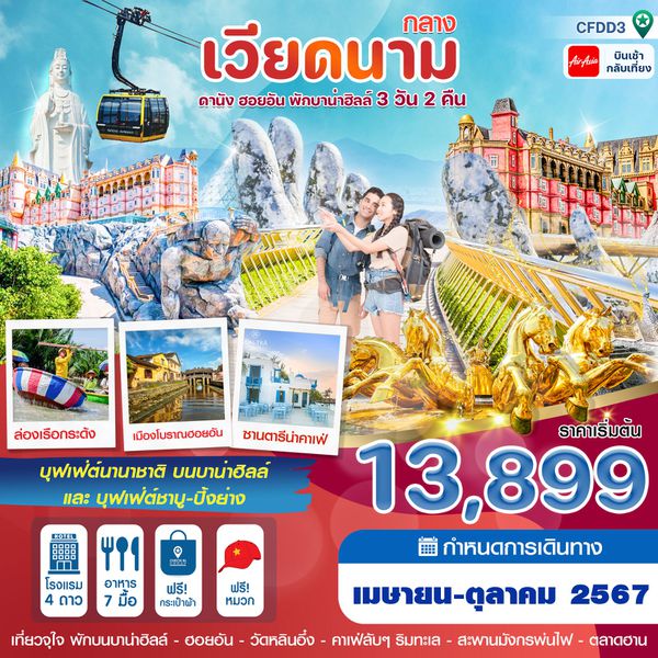 เวียดนามกลาง ดานัง ฮอยอัน พักบานาฮิลล์ 3 วัน 2 คืน เดินทาง ตุลาคม 67 เริ่มต้น 14,899.- Air Asia (FD)