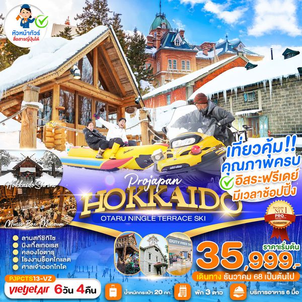 HOKKAIDO ญี่ปุ่น ฮอกไกโด โอตารุ ฟรีเดย์ 6 วัน 4 คืน เดินทาง ธันวาคม 68 - มีนาคม 69 เริ่มต้น 35,999.- Vietjet Air (VZ)