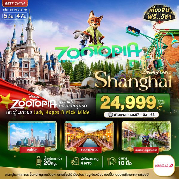 Shanghai เซี่ยงไฮ้ ดิสนีย์แลนด์ 5 วัน 4 คืน เดินทาง 05-09 มี.ค.68 ราคา 25,999.- Shanghai Airlines (FM)