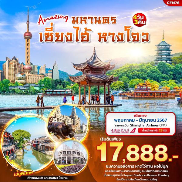 มหานคร เซี่ยงไฮ้ หางโจว 4 วัน 3 คืน เดินทาง พฤษภาคม - มิถุนายน 67 เริ่มต้น 17,888.- Shanghai Airlines (FM)