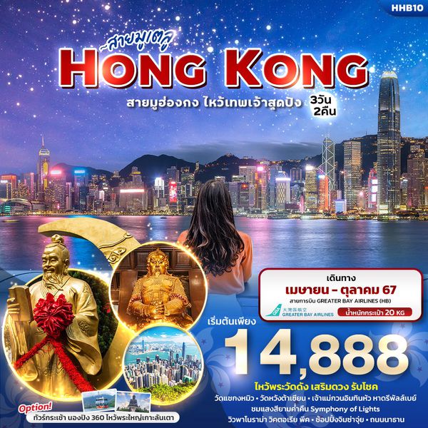 HONG KONG ฮ่องกง ไหว้เทพเจ้าสุดปัง 3 วัน 2 คืน เดินทาง กันยายน - ตุลาคม 67 เริ่มต้น 14,888.- Greater Bay Airlines (HB)
