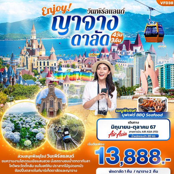 ญาจาง ดาลัด วินเพิร์ลแลนด์ 4 วัน 3 คืน เดินทาง ตุลาคม 67 เริ่มต้น 14,888.- Air Asia (FD)