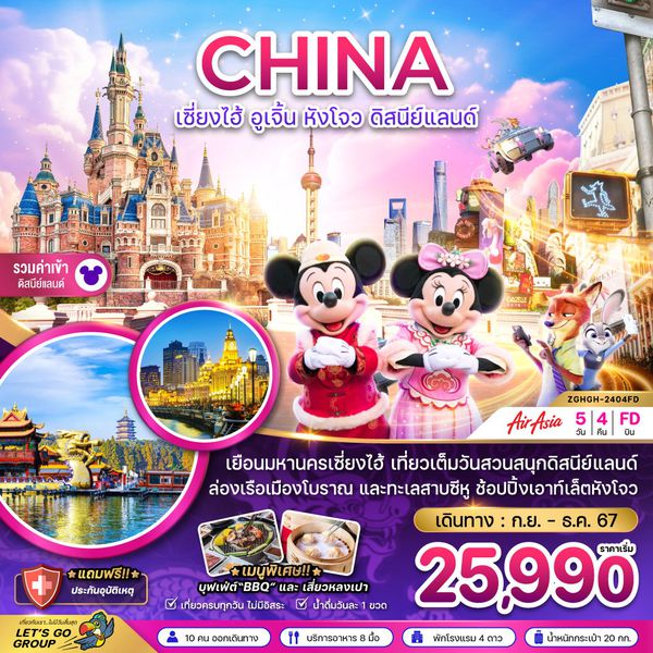 CHINA จีน เซี่ยงไฮ้ อูเจิ้น หังโจว ดิสนีย์แลนด์ 5 วัน 4 คืน เดินทาง พฤศจิกายน - ธันวาคม 67 เริ่มต้น 25,990.- Air Asia (FD)