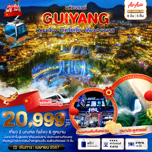 GUIYANG กุ้ยหยาง ฟูหรงเจิ้น จางเจียเจี้ย 6 วัน 5 คืน เดินทาง เมษายน 67 เริ่มต้น 20,999.- Air Asia (FD)