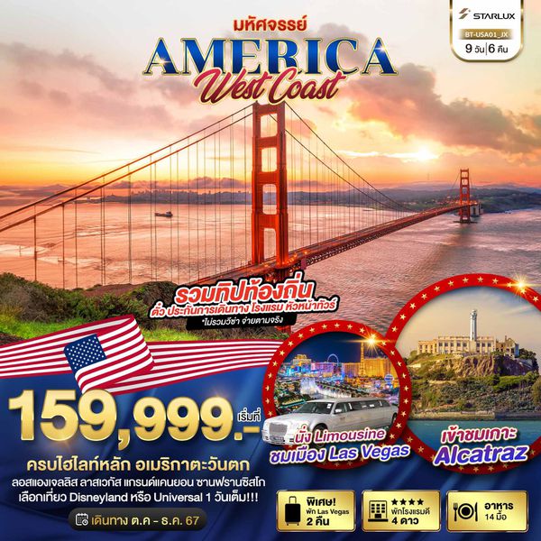 AMERICA West Coast อเมริกา 9 วัน 6 คืน เดินทาง 26 ธ.ค.67 - 03 ม.ค.68 ราคา 189,999.- STARLUX Airlines (JX)