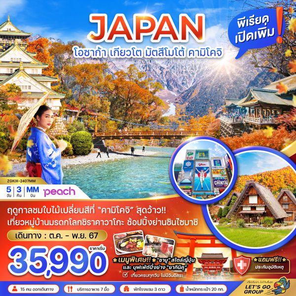 JAPAN ญี่ปุ่น โอซาก้า เกียวโต มัตสึโมโต้ คามิโคจิ 5 วัน 3 คืน เดินทาง พฤศจิกายน 67 ราคา 35,990.- Peach Aviation (MM)
