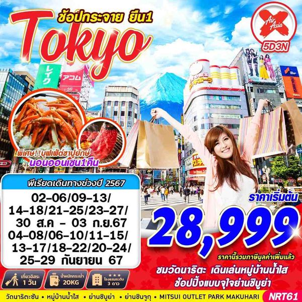 Tokyo โตเกียว ช้อปกระจาย ยืนหนึ่ง 5 วัน 3 คืน เดินทาง กันยายน 67 เริ่มต้น 28,999.- Air Asia X (XJ)