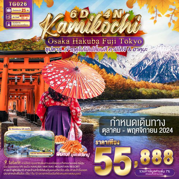 Kamikochi Osaka Hakuba Fuji Tokyo คามิโคจิ โอซาก้า ฟูจิ โตเกียว 6 วัน 4 คืน เดินทาง พฤศจิกายน 67 ราคา 55,888.- Thai Airways (TG)