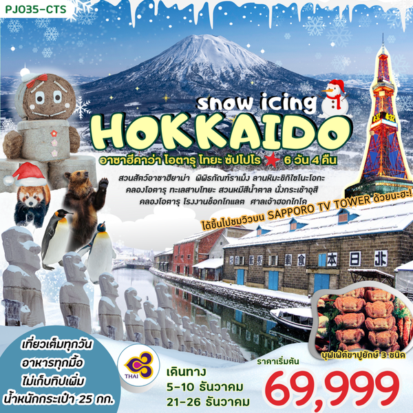 HOKKAIDO ฮอกไกโด อาซาฮิคาว่า โอตารุ โทยะ ซัปโปโร 6 วัน 4 คืน เดินทาง ธันวาคม 67 เริ่มต้น 69,999.- Thai Airways (TG)