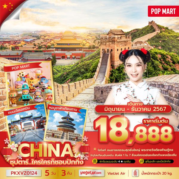 CHINA จีน ปักกิ่ง 5 วัน 3 คืน เดินทาง ธันวาคม 67 เริ่มต้น 21,888.- Vietjet Air (VZ)