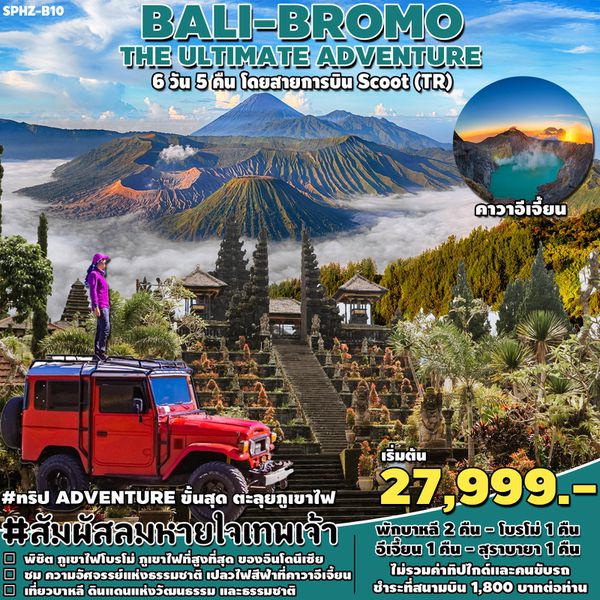 BALI BROMO บาหลี โบรโม่ 6 วัน 5 คืน เดินทาง กรกฏาคม - ตุลาคม 67 เริ่มต้น 27,999.- FLYSCOOT (TR)