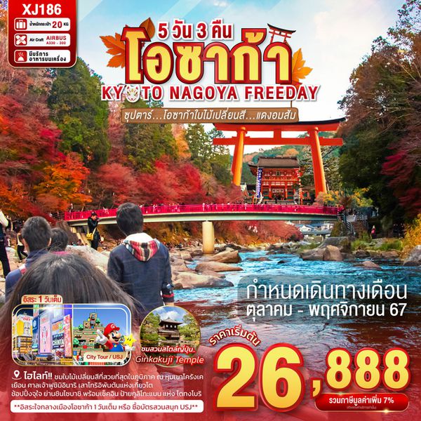 โอซาก้า เกียวโต นาโกย่า ฟรีเดย์ 5 วัน 3 คืน เดินทาง พฤศจิกายน 67 ราคา 35,888.- Air Asia X (XJ)