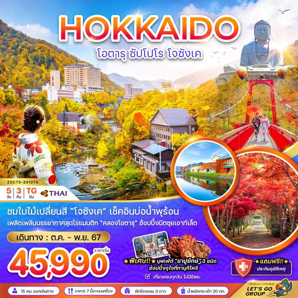 HOKKAIDO ฮอกไกโด โอตารุ ซัปโปโร โจซังเค 5 วัน 3 คืน เดินทาง 07-11 พ.ย.67 ราคา 45,990.- Thai Airways (TG)