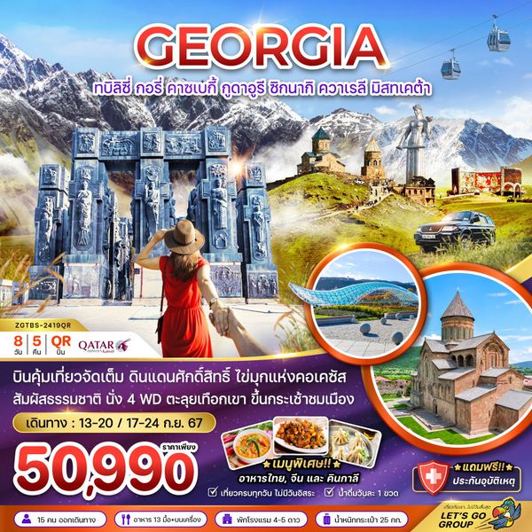 GEORGIA จอร์เจีย ทบิลิซี่ กอรี่ คาซเบกี้ กูดาอูรี ซิกนากิ ควาเรลี มิสทเคต้า 8 วัน 5 คืน เดินทาง กันยายน 67 ราคา 50,990.- Qatar Airways (QR)