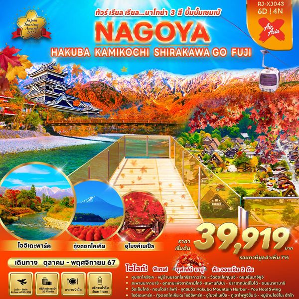 NAGOYA นาโกย่า ฮาคุบะ คามิโคจิ ชิราคาวาโกะ ฟูจิ 6 วัน 4 คืน เดินทาง พฤศจิกายน 67 ราคา 43,919.- Air Asia X (XJ)