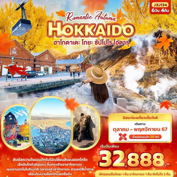 HOKKAIDO ฮอกไกโด ฮาโกดาเตะ โทยะ ซัปโปโร โอตารุ 6 วัน 4 คืน เดินทาง พฤศจิกายน 67 เริ่มต้น 32,888.- Air Asia X (XJ)