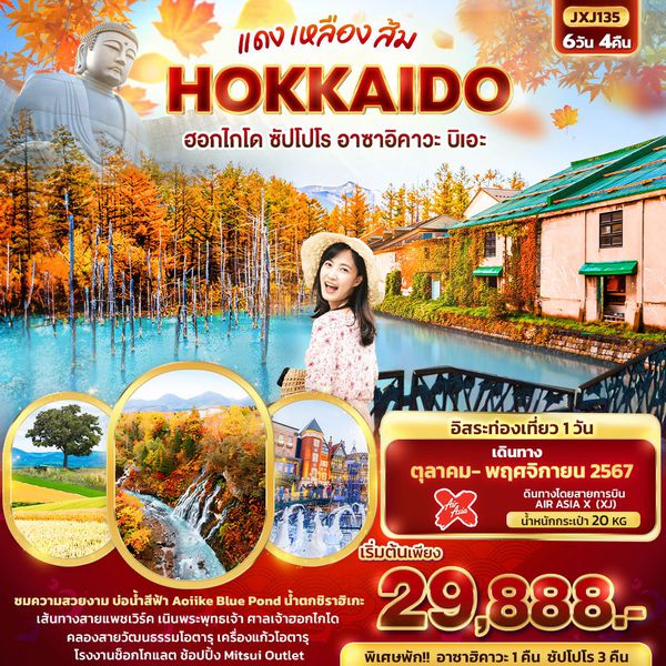HOKKAIDO ฮอกไกโด ซัปโปโร อาซาฮิคาวะ บิเอะ 6 วัน 4 คืน เดินทาง พฤศจิกายน 67 เริ่มต้น 29,888.- Air Asia X (XJ)