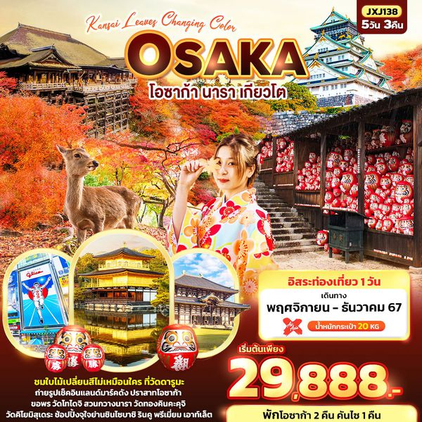 OSAKA โอซาก้า นารา เกียวโต 5 วัน 3 คืน เดินทาง 04-08 ธ.ค.67 ราคา 34,888.- Air Asia X (XJ)