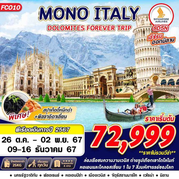 ITALY อิตาลี 8 วัน 5 คืน เดินทาง 09-16 ธ.ค.67 ราคา 73,999.- SINGAPORE AIRLINES (SQ)