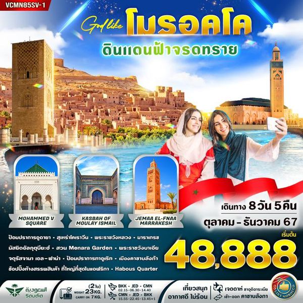 โมรอคโค 8 วัน 5 คืน เดินทาง พฤศจิกายน - ธันวาคม 67 เริ่มต้น 48,888.- Saudia Airlines (SV)