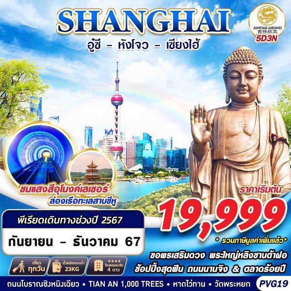 SHANGHAI เซี่ยงไฮ้ อู๋ซี หังโจว เซี่ยงไฮ้ 5 วัน 3 คืน เดินทาง ธันวาคม 67 เริ่มต้น 19,999.- Juneyao Air (HO)
