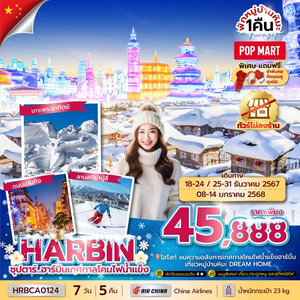 HARBIN ฮาร์บิน เทศกาลโคมไฟน้ำแข็ง 7 วัน 5 คืน เดินทาง 08-14 ม.ค.68 ราคา 45,888.- Air China (CA)