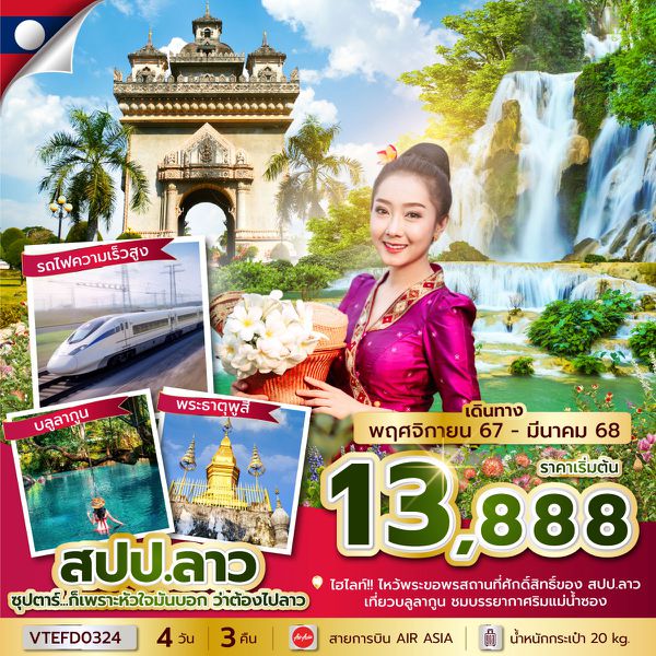 สปป.ลาว 4 วัน 3 คืน เดินทาง มีนาคม 68 เริ่มต้น 14,888.- Air Asia (FD)