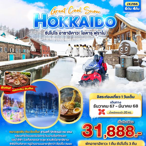 HOKKAIDO ฮอกไกโด ซัปโปโร อาซาฮิคาวะ โอตารุ ฟุราโน่ 6 วัน 4 คืน เดินทาง มีนาคม 68 ราคา 31,888.- Air Asia X (XJ)