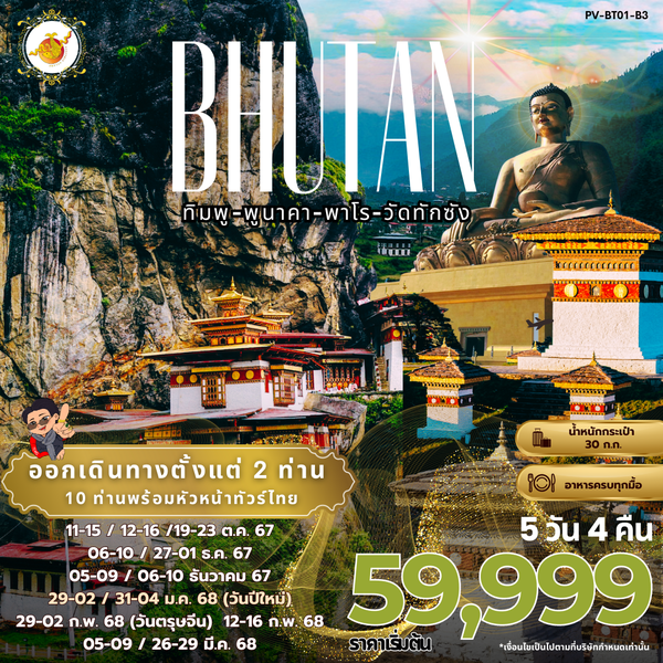 BRUTAN ภูฏาน ทิมพู พูนาคา พาโร วัดทักซัง 5 วัน 4 คืน เดินทาง กุมภาพันธ์ - มีนาคม 68 ราคา 59,999.- Bhutan Airlines (B3)