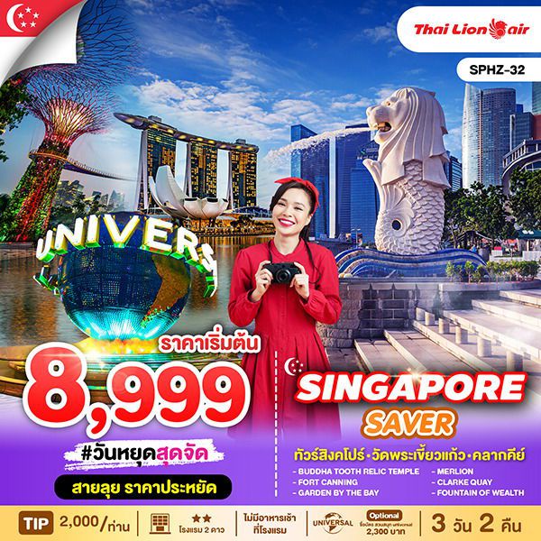SINGAPORE สิงคโปร์ ฟรีเดย์ 3 วัน 2 คืน เดินทาง พฤษภาคม - ตุลาคม 68 เริ่มต้น 8,999.- Thai Lion Air (SL)