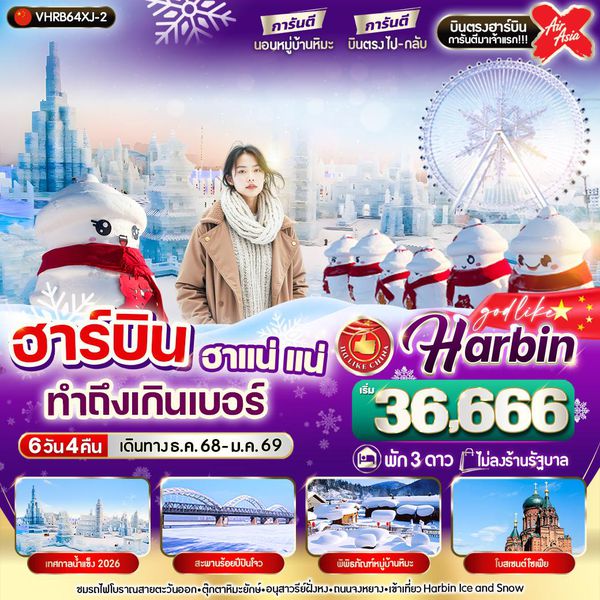 ฮาร์บิน (ไม่ลงร้าน) 6 วัน 4 คืน เดินทาง ธันวาคม 68 - มกราคม 69 เริ่มต้น 36,666.- Air Asia X (XJ)
