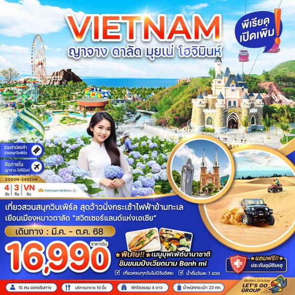 VIETNAM เวียดนามใต้ ญาจาง ดาลัด มุยเน่ โฮจิมินห์ 4 วัน 3 คืน เดินทาง พฤษภาคม - ตุลาคม 68 เริ่มต้น 16,990.- Vietnam Airlines (VN)