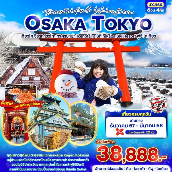 OSAKA TOKYO โอซาก้า โตเกียว เกียวโต ชิราคาวาโกะ ทาคายาม่า ฟูจิ 6 วัน 4 คืน เดินทาง กุมภาพันธ์ - มีนาคม 68 เริ่มต้น 38,888.- Air Asia X (XJ)
