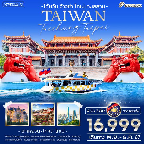 TAIWAN ไต้หวัน เถาหยวน ไทเป ไทจง 4 วัน 3 คืน เดินทาง ธันวาคม 67 เริ่มต้น 17,555.- STARLUX Airlines (JX)