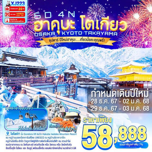 ฮาคุบะ โตเกียว โอซาก้า เกียวโต ทาคายาม่า 6 วัน 4 คืน เดินทาง ธันวาคม 67 ราคา 58,888.- Air Asia X (XJ)